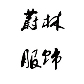 汕头毛衣